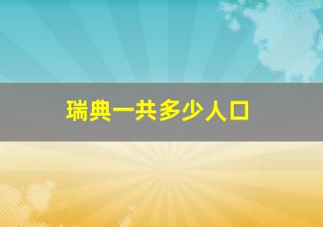 瑞典一共多少人口