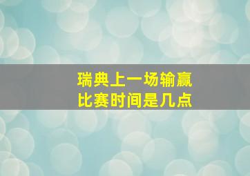 瑞典上一场输赢比赛时间是几点