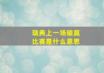 瑞典上一场输赢比赛是什么意思