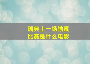 瑞典上一场输赢比赛是什么电影