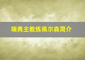 瑞典主教练佩尔森简介