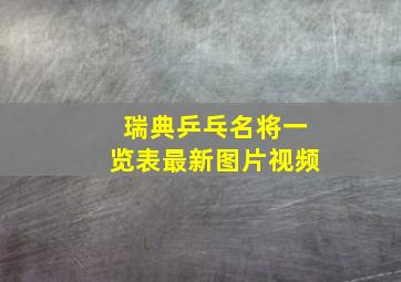 瑞典乒乓名将一览表最新图片视频