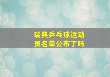 瑞典乒乓球运动员名单公布了吗