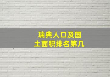 瑞典人口及国土面积排名第几