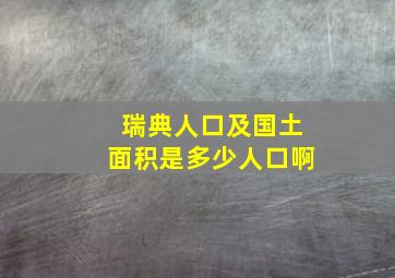 瑞典人口及国土面积是多少人口啊