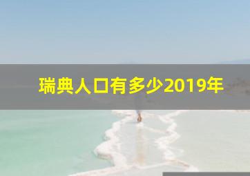 瑞典人口有多少2019年