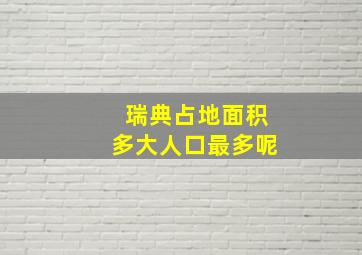 瑞典占地面积多大人口最多呢