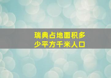 瑞典占地面积多少平方千米人口