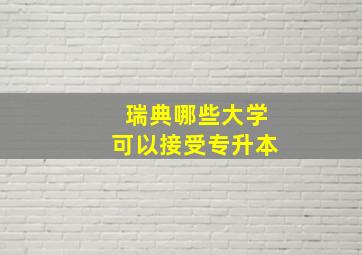 瑞典哪些大学可以接受专升本