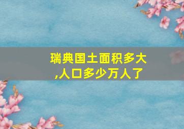 瑞典国土面积多大,人口多少万人了