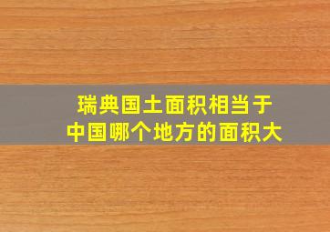 瑞典国土面积相当于中国哪个地方的面积大