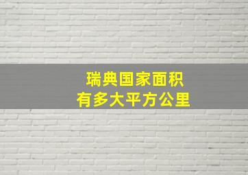 瑞典国家面积有多大平方公里