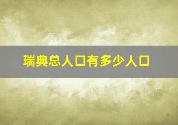 瑞典总人口有多少人口