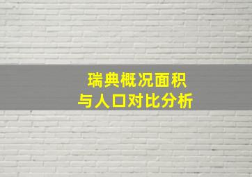 瑞典概况面积与人口对比分析