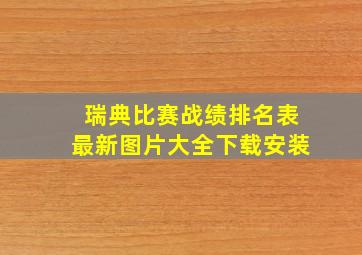 瑞典比赛战绩排名表最新图片大全下载安装