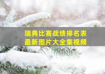 瑞典比赛战绩排名表最新图片大全集视频