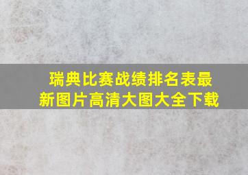 瑞典比赛战绩排名表最新图片高清大图大全下载