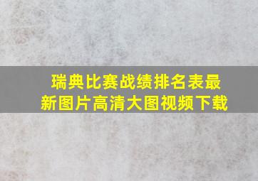 瑞典比赛战绩排名表最新图片高清大图视频下载