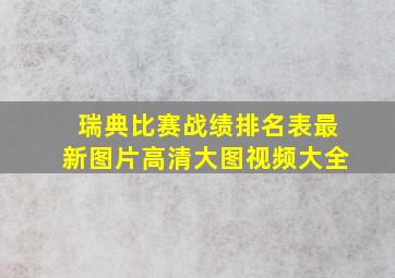 瑞典比赛战绩排名表最新图片高清大图视频大全