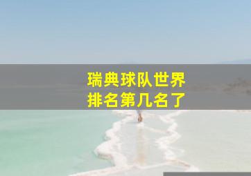 瑞典球队世界排名第几名了