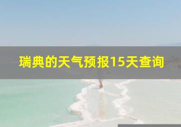 瑞典的天气预报15天查询