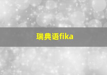 瑞典语fika