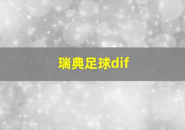 瑞典足球dif