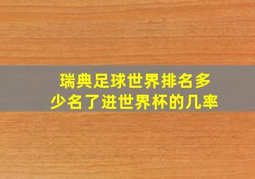 瑞典足球世界排名多少名了进世界杯的几率