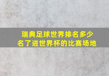 瑞典足球世界排名多少名了进世界杯的比赛场地