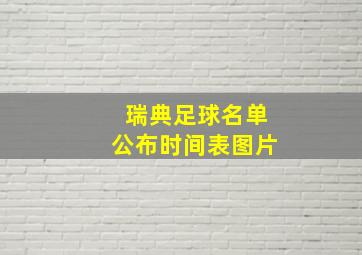 瑞典足球名单公布时间表图片