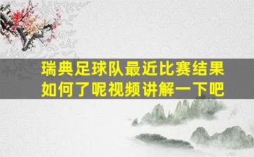 瑞典足球队最近比赛结果如何了呢视频讲解一下吧