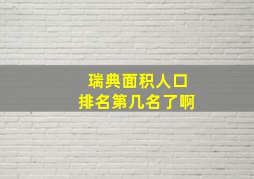 瑞典面积人口排名第几名了啊