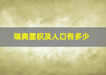 瑞典面积及人口有多少