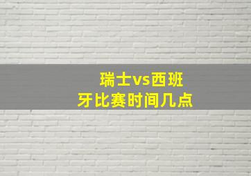 瑞士vs西班牙比赛时间几点