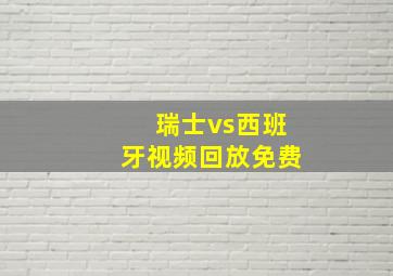 瑞士vs西班牙视频回放免费