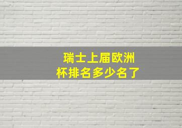 瑞士上届欧洲杯排名多少名了