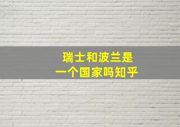 瑞士和波兰是一个国家吗知乎