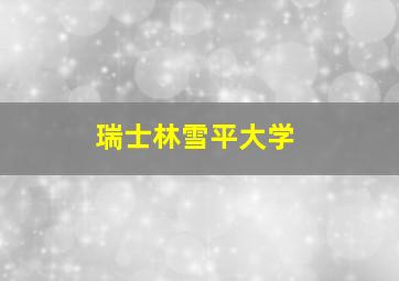 瑞士林雪平大学