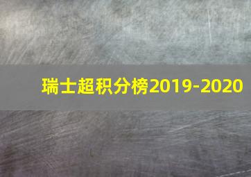 瑞士超积分榜2019-2020