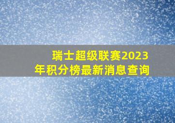 瑞士超级联赛2023年积分榜最新消息查询