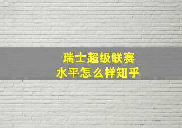 瑞士超级联赛水平怎么样知乎