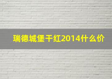 瑞德城堡干红2014什么价