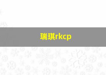 瑞琪rkcp