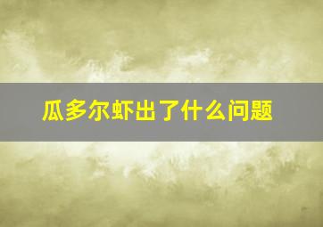 瓜多尔虾出了什么问题