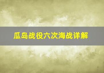 瓜岛战役六次海战详解