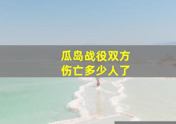 瓜岛战役双方伤亡多少人了