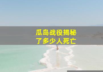 瓜岛战役揭秘了多少人死亡