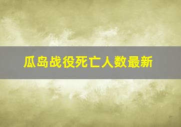 瓜岛战役死亡人数最新