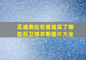 瓜迪奥拉在曼城买了哪些后卫球衣呢图片大全