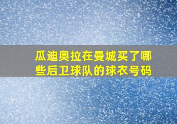 瓜迪奥拉在曼城买了哪些后卫球队的球衣号码